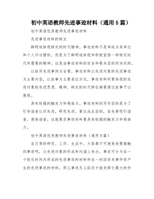 初中英语教师先进事迹材料(通用5篇)