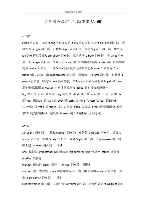 六年级英语词汇汇总(牛津4A--6B)