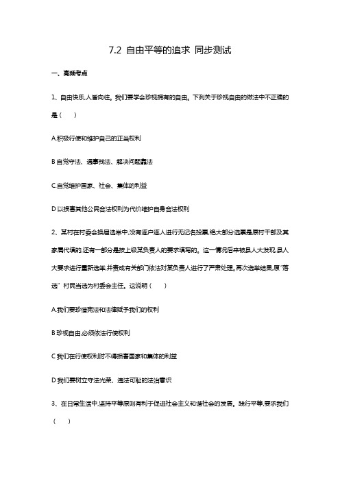 部编版道德和法治八年级下册 7.2自由平等的追求 同步测试