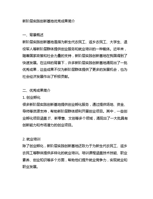 新阶层实践创新基地优秀成果简介
