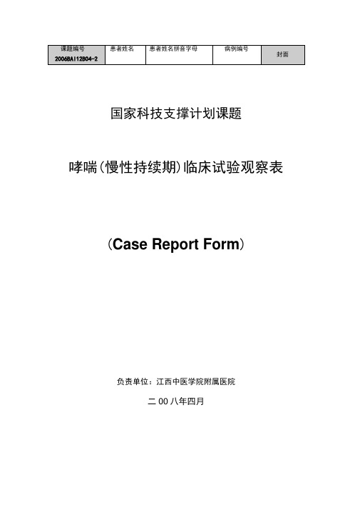 临床试验观察表CRF