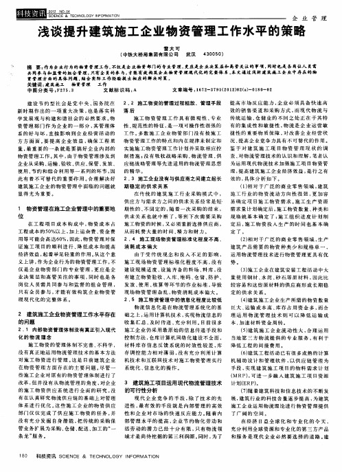 浅谈提升建筑施工企业物资管理工作水平的策略