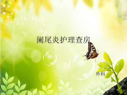 阑尾炎护理及查房