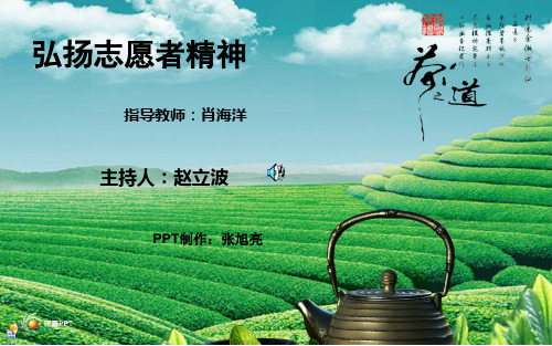 弘扬志愿者精神ppt课件