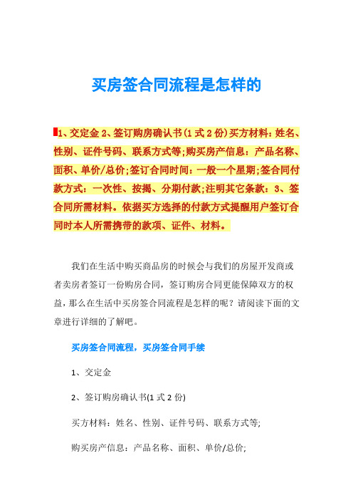 买房签合同流程是怎样的