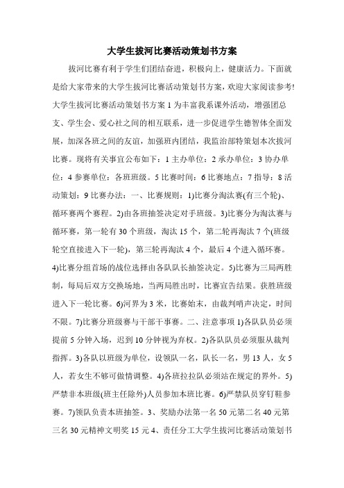 大学生拔河比赛活动策划书方案