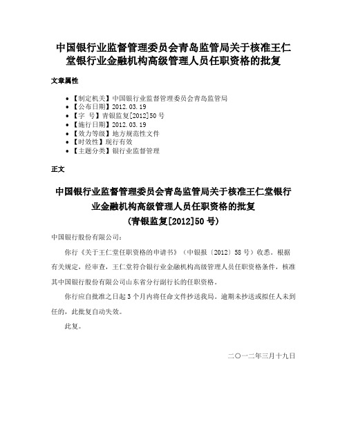 中国银行业监督管理委员会青岛监管局关于核准王仁堂银行业金融机构高级管理人员任职资格的批复