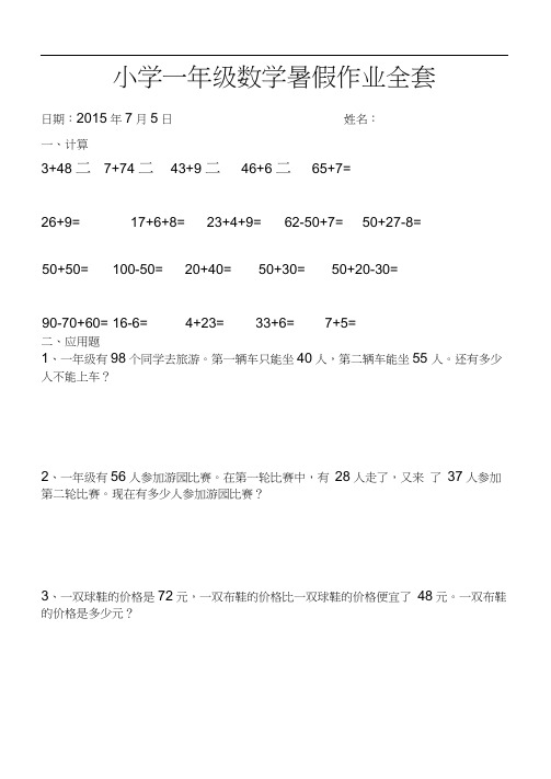 2015人教版小学一年级数学暑假作业全套