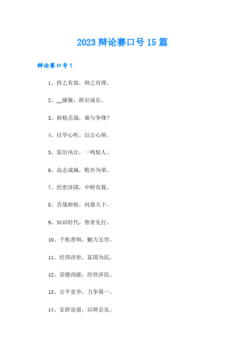 2023辩论赛口号15篇