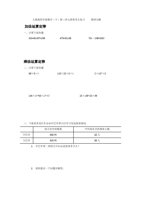 人教版四年级数学(下)第三单元重要考点复习     教材全解