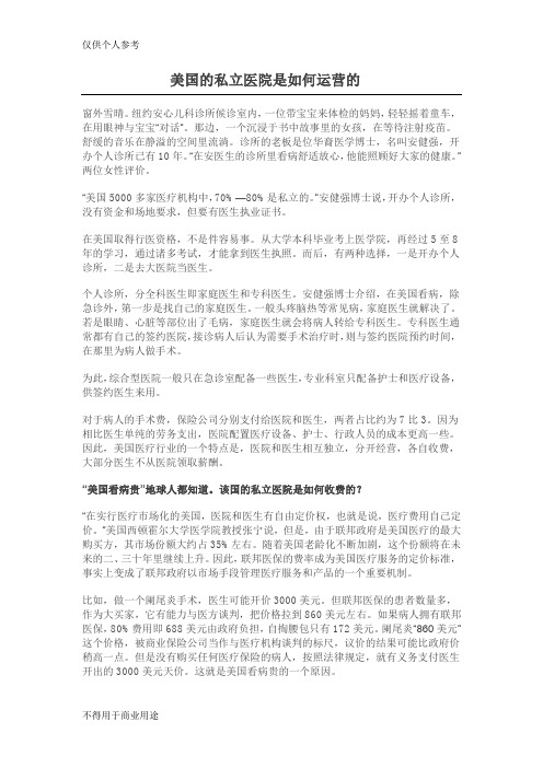 美国的私立医院是如何运营的