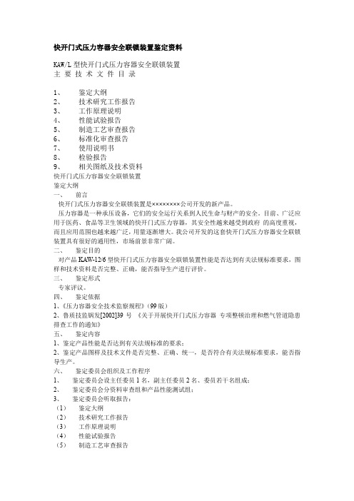 快开门式压力容器安全联锁装置鉴定资料