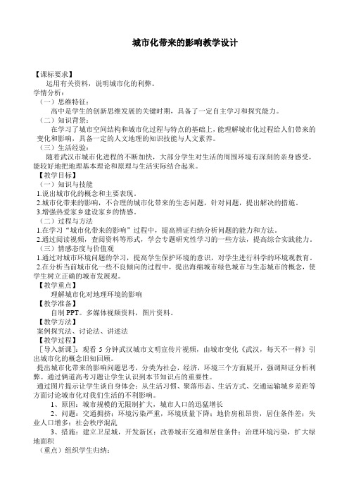 人教版高中地理选修4《第一章 城乡发展与城市化 第二节 城市化与城市环境问题》_0