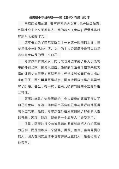 在黑暗中寻找光明作文