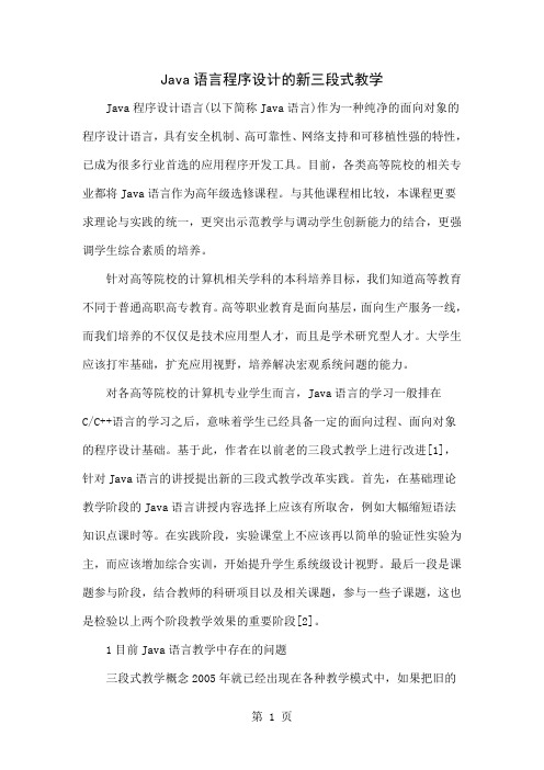 Java语言程序设计的新三段式教学-8页文档资料