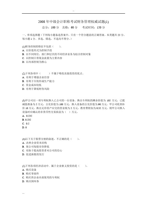 2008年中级会计职称考试财务管理权威试题(1)-