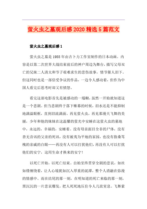 萤火虫之墓观后感精选5篇范文