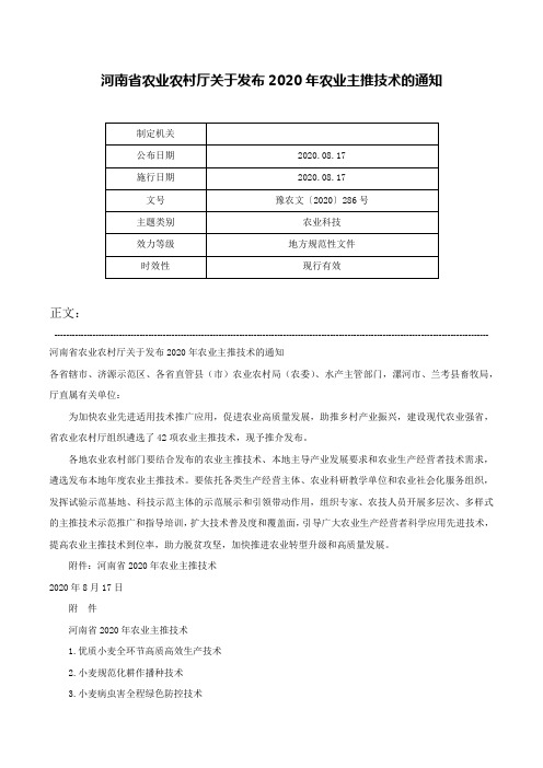 河南省农业农村厅关于发布2020年农业主推技术的通知-豫农文〔2020〕286号