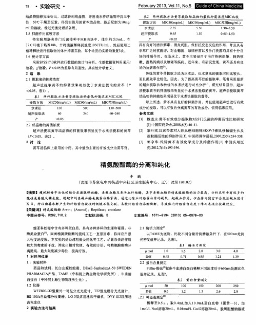 精氨酸酯酶的分离和纯化