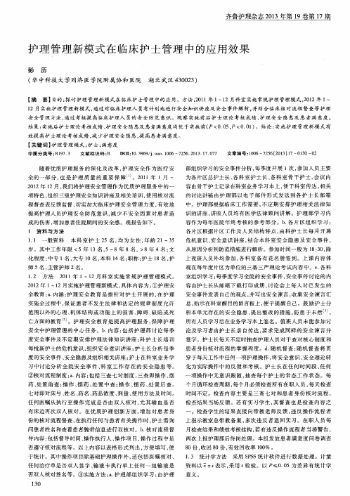 护理管理新模式在临床护士管理中的应用效果