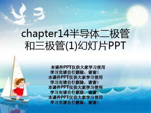 chapter14半导体二极管和三极管(1)幻灯片PPT