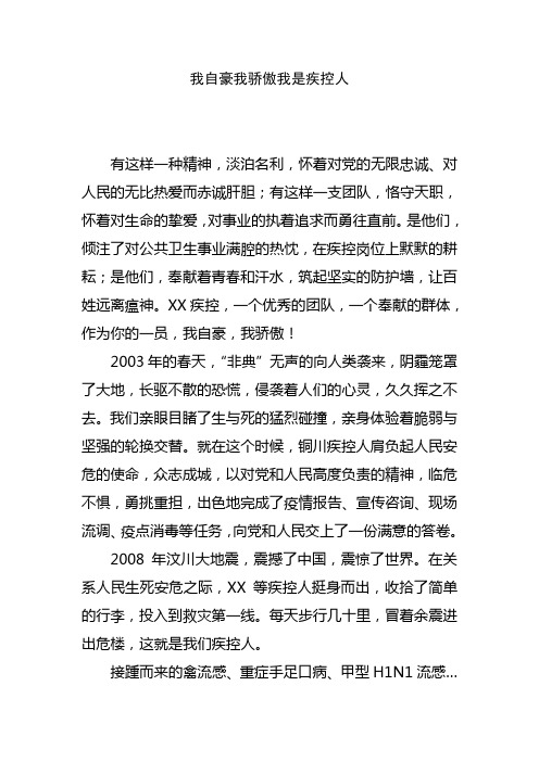 我自豪我骄傲我是疾控人