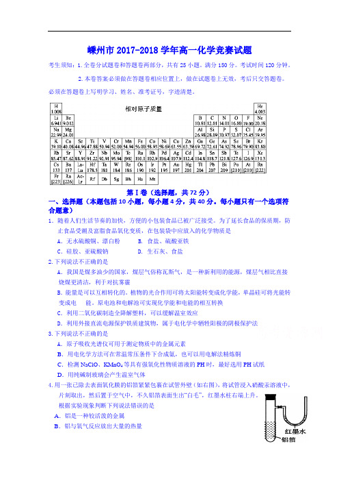 浙江省嵊州市2017-2018学年高一化学竞赛试题 Word版含答案
