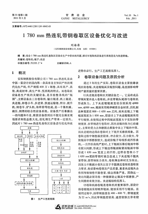 1780mm热连轧带钢卷取区设备优化与改进