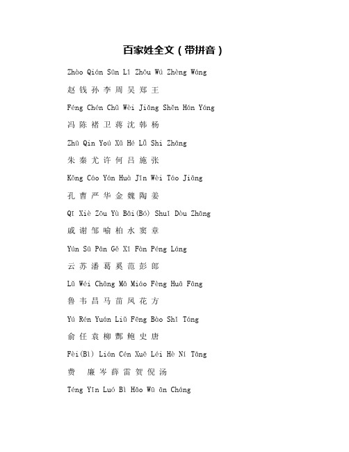 百家姓全文(带拼音)