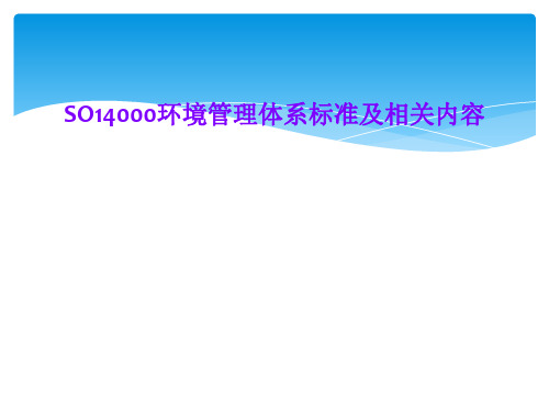 SO14000环境管理体系标准及相关内容