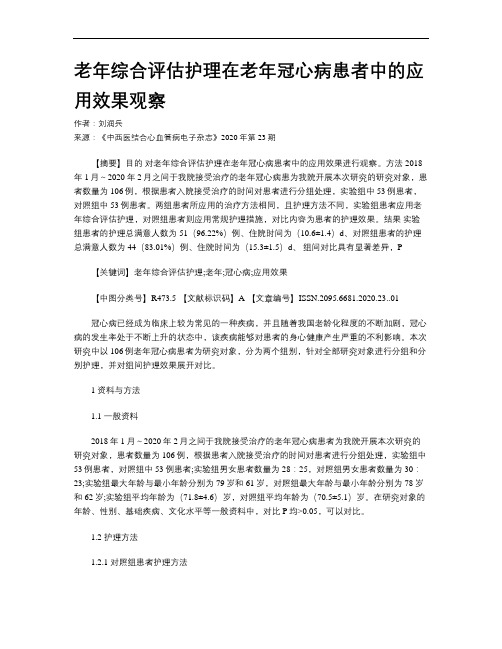 老年综合评估护理在老年冠心病患者中的应用效果观察