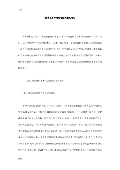 园林艺术布局思考园林建筑论文