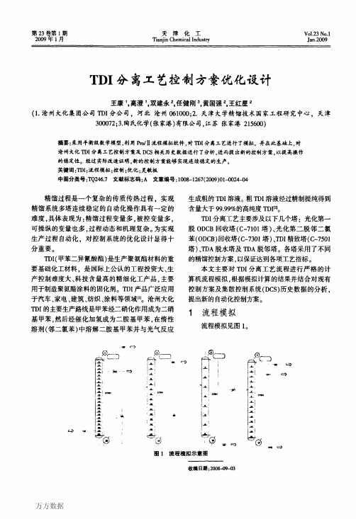 TDI分离工艺控制方案优化设计