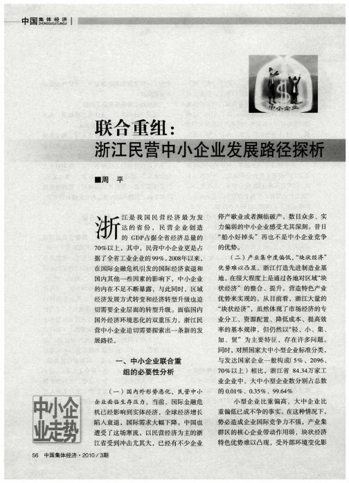 联合重组：浙江民营中小企业发展路径探析