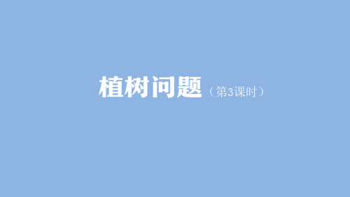 五年级【数学(人教版)】植树问题(第3课时)-2课件