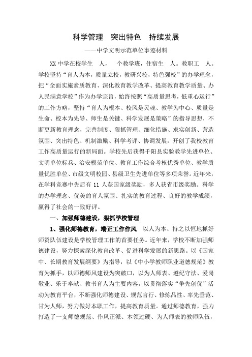 中学文明示范单位事迹材料 Word 文档