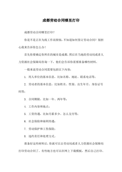 成都劳动合同哪里打印