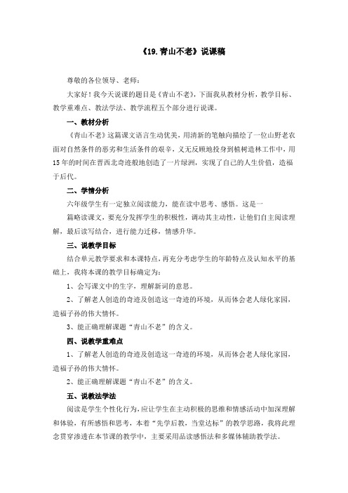 部编版六年级上册《19.青山不老》说课稿和教学设计