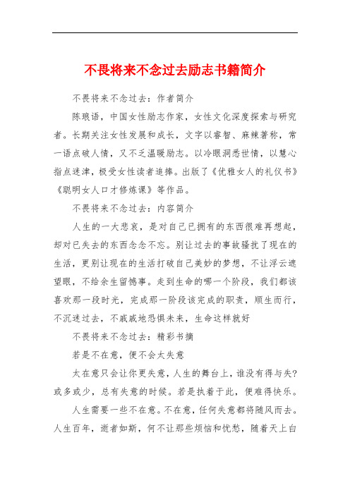 不畏将来不念过去励志书籍简介