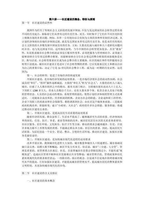 第6讲——社区建设的概念、特征与原则