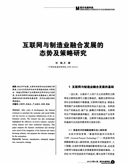 互联网与制造业融合发展的态势及策略研究