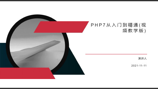 PHP7从入门到精通(视频教学版)