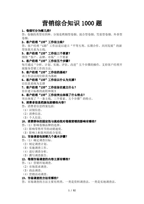 卷烟营销综合知识1000题