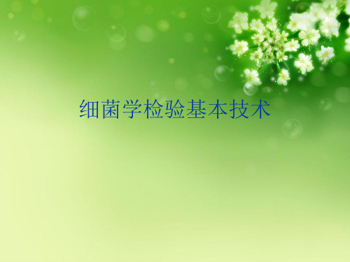 细菌学检验基本技术优秀课件