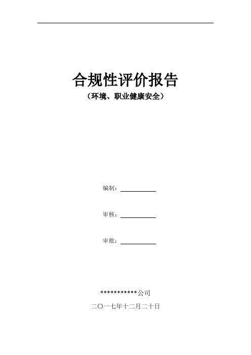 企业环境、职业健康安全合规性评价报告经典模板