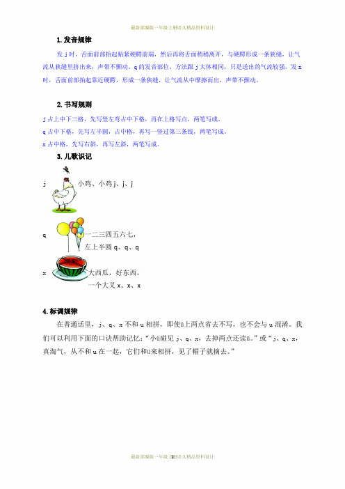 最新部编版小学一年级上册语文-汉语拼音6jqx-文字说明