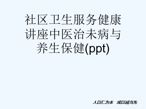社区卫生服务健康讲座中医治未病与养生保健(ppt)
