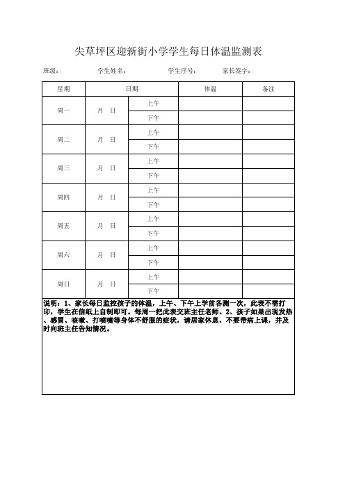 迎新街小学 学生每日 体温监测表