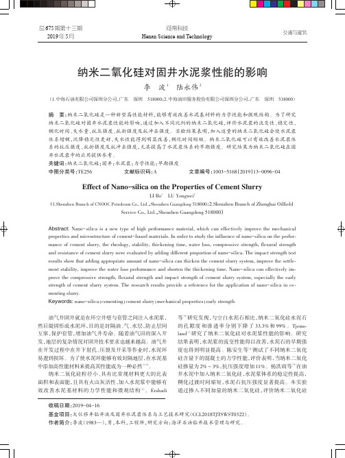 纳米二氧化硅对固井水泥浆性能的影响