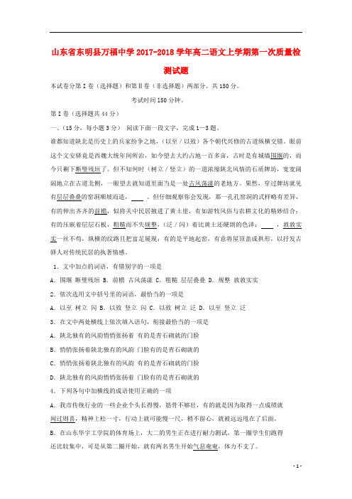 山东省东明县万福中学2017_2018学年高二语文上学期第一次质量检测试题